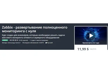 Udemy Zabbix - развертывание полноценного мониторинга с нуля слив