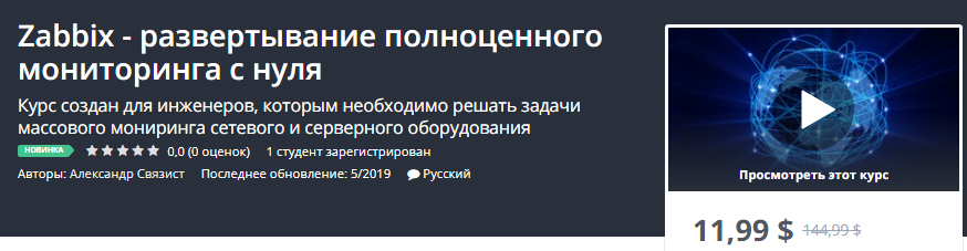 Udemy Zabbix - развертывание полноценного мониторинга с нуля слив курса