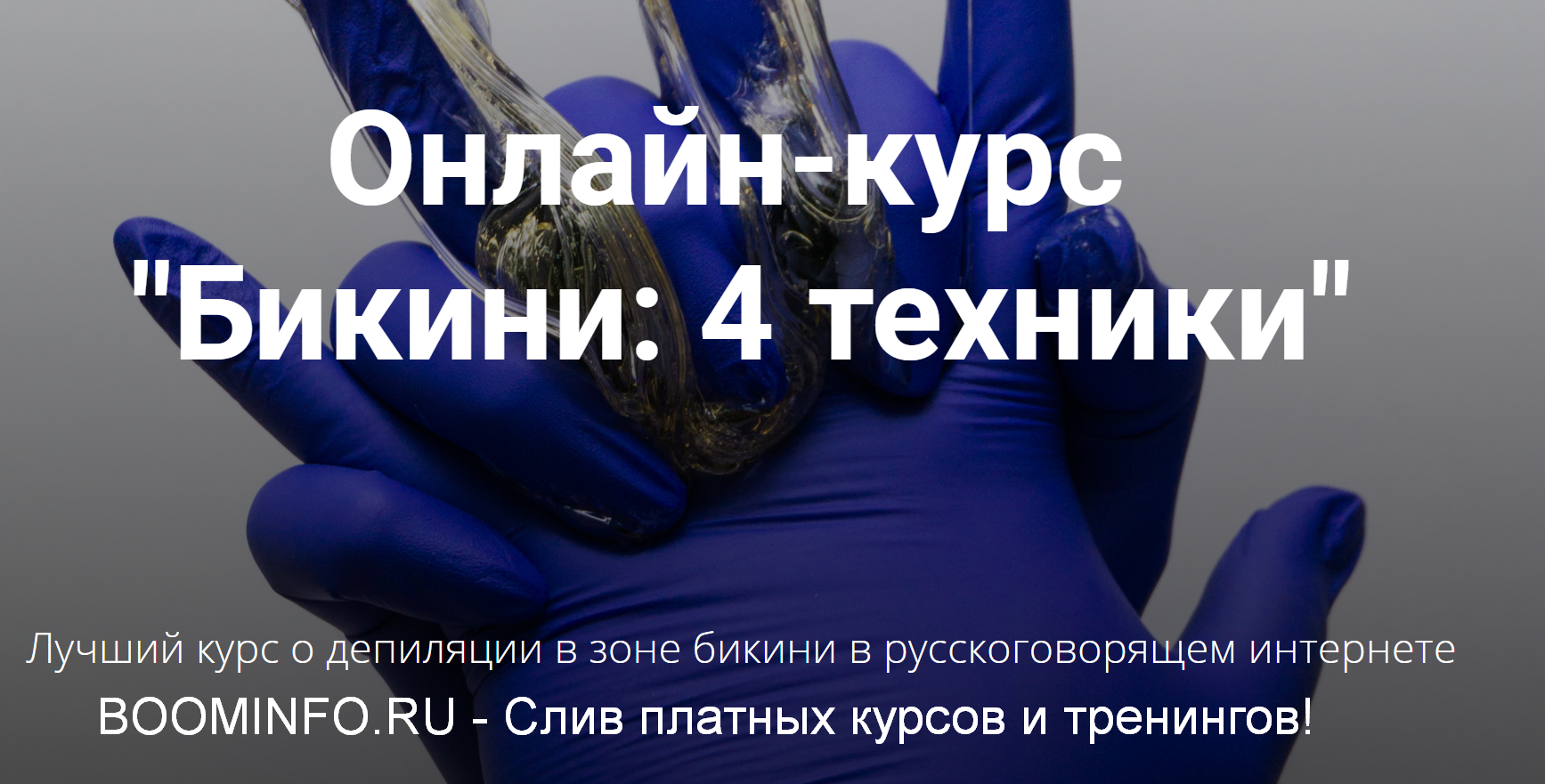 Белла Тютюнник Шугаринг бикини. 4 техники 2019 слив курса