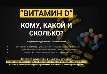 Антон Поляков Витамин D: кому, какой и сколько? 2020 ProLifeStyle слив