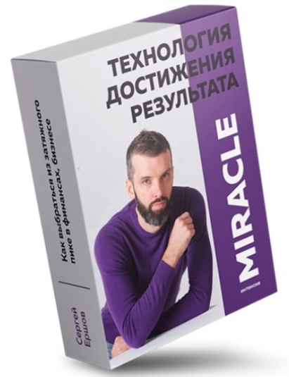 Сергей Ершов Miracle - Технология достижения результата 2019 слив курса