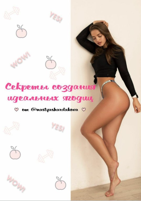Nastyashardakova Секреты создания идеальных ягодиц 2020 слив курса