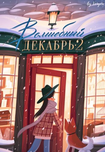 Veryire Чек-лист «Волшебный декабрь 2» слив курса