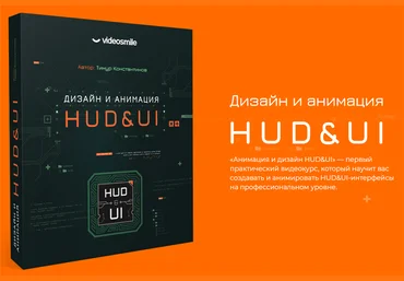 VideoSmile Тимур Константинов - Дизайн и анимация HUD&UI 2020 слив