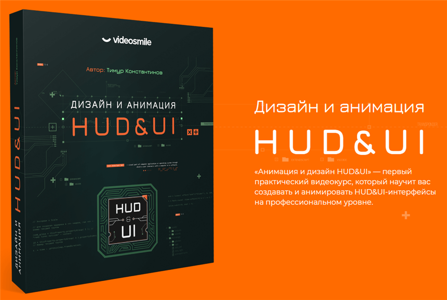 VideoSmile Тимур Константинов - Дизайн и анимация HUD&UI 2020 слив курса