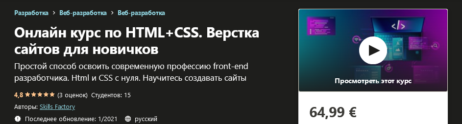 Udemy Skills Factory - Онлайн курс по HTML+CSS. Верстка сайтов для новичков 2021 слив курса