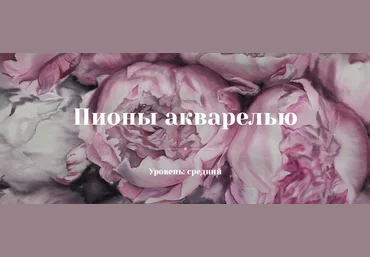 Рисование Оксана Митрофанова Пионы акварелью 2021 слив
