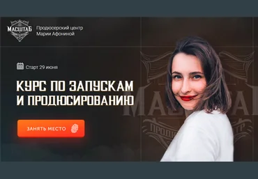 Мари Афонина Курс по запуску и продюсированию. 1 поток 2020 слив