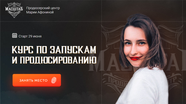 Мари Афонина Курс по запуску и продюсированию. 1 поток 2020 слив курса