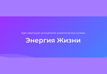 Ана Атман Курс медитаций на исцеление энергетической системы Энергия Жизни 2022 слив