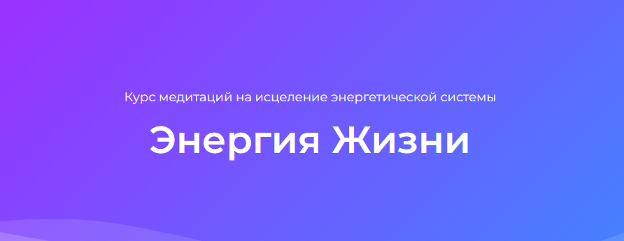 Ана Атман Курс медитаций на исцеление энергетической системы Энергия Жизни 2022 слив курса