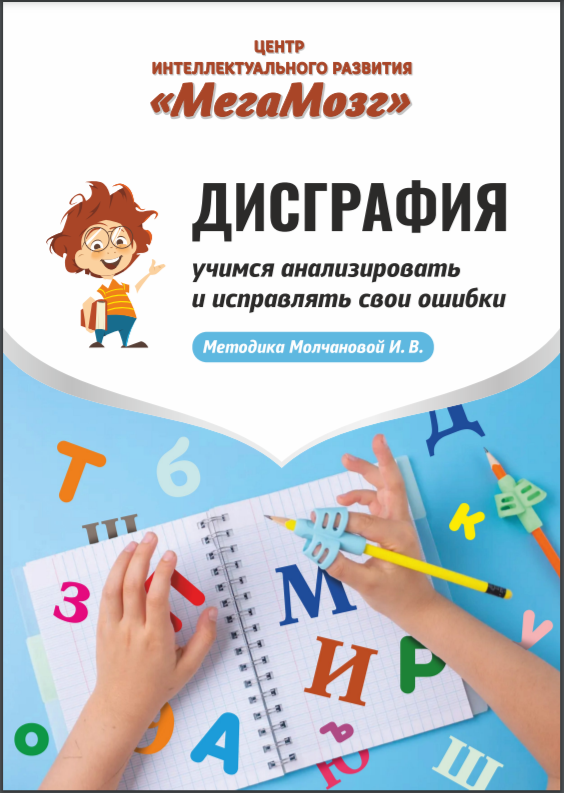 МегаМозг Дисграфия. Учимся анализировать и исправлять свои ошибки 2022 слив курса