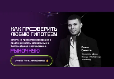 Digital Dolina Павел Гужиков - Как проверить любую гипотезу 2022 слив