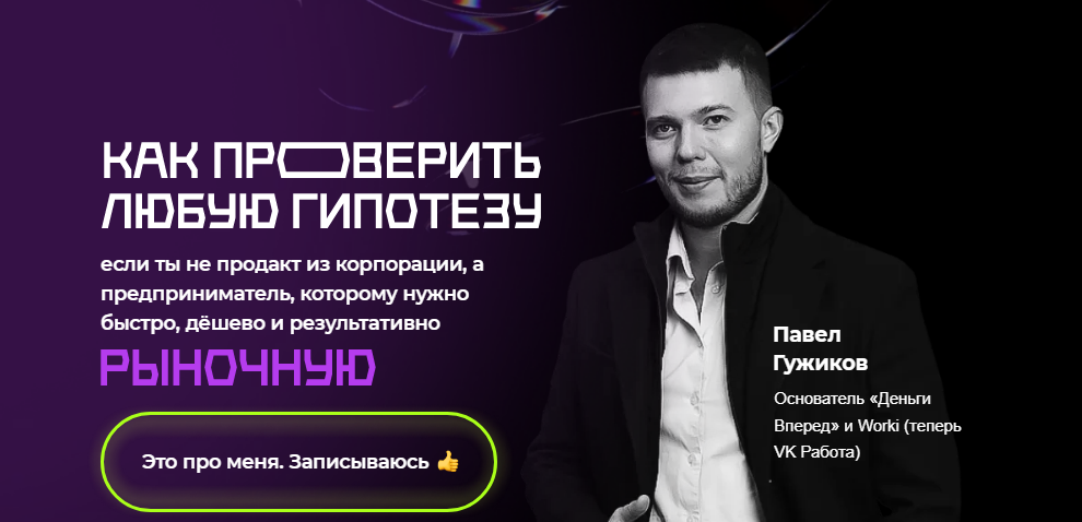 Digital Dolina Павел Гужиков - Как проверить любую гипотезу 2022 слив курса
