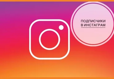 --- Создание сервиса по накрутке instagram слив