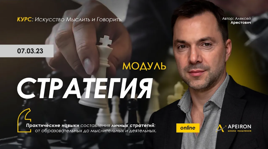 Алексей Арестович Apeiron Стратегия. Занятие 6 2023 слив курса