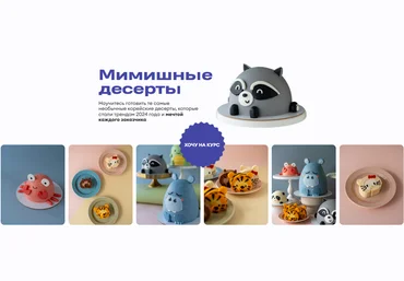 Алексей Осипов Pauline School Мимишные десерты 2024 слив