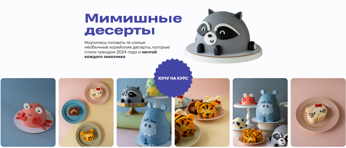 Алексей Осипов Pauline School Мимишные десерты 2024 слив курса