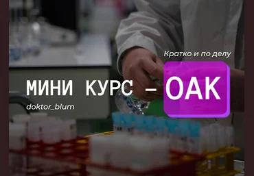 Юлия Блюм Базовая диагностика - ОАК 2025 слив