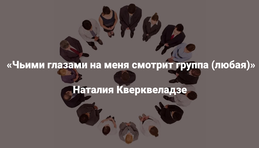 Институт Открытого поля Наталия Кверквеладзе ― Чьими глазами на меня смотрит группа любая 2025 слив курса