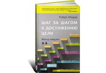 Шаг за шагом к достижению цели. Метод кайдзен слив