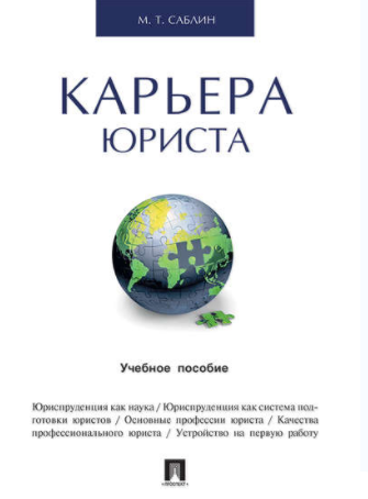 Карьера юриста. Учебное пособие - Саблин 2016 слив курса