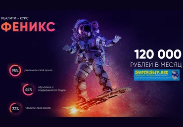 Glopart Алексей Дощинский - Реалити-курс «Феникс» 2019 слив