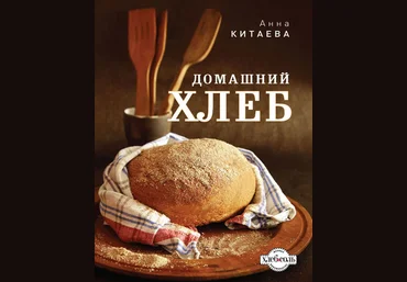 Анна Китаева Домашний хлеб слив
