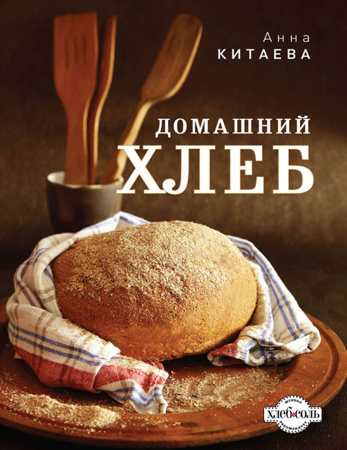 Анна Китаева Домашний хлеб слив курса