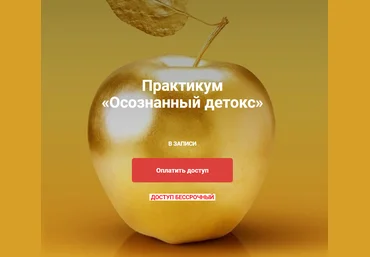Юлия Крушанова Практикум Осознанный детокс 2020 слив