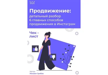 Михаил Грибов Чек-лист «Продвижение в Инстаграм» 2020 слив