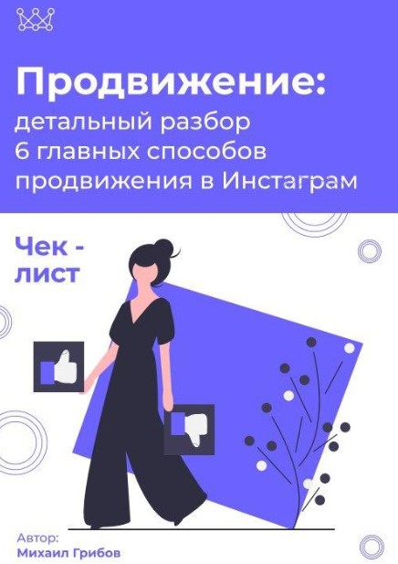 Михаил Грибов Чек-лист «Продвижение в Инстаграм» 2020 слив курса