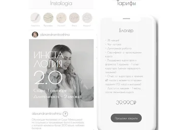 Александра Митрошина Инсталогия 2.0. Тариф Блогер 2020 слив