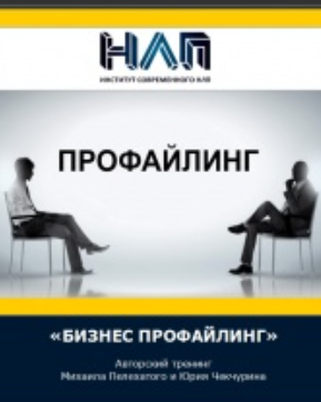 Михаил Пелехатый и Юрий Чекчурин Бизнес профайлинг 2021 слив курса