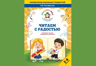 Наталья Пятибратова Методика «Читаем с радостью» 2022 слив