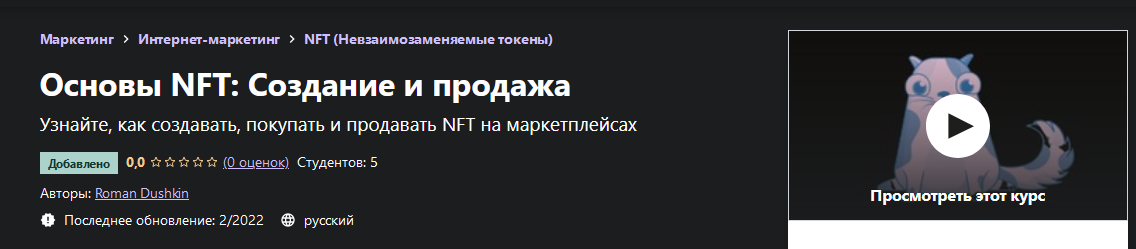 Roman Dushkin Udemy Основы NFT: Создание и продажа 2022 слив курса