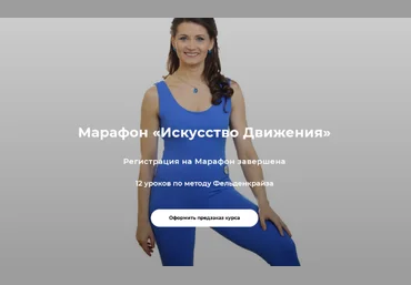 Елена Волкова Марафон «Искусство Движения» 2022 скачать слив