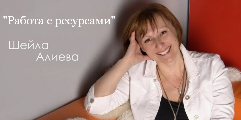 Шейла Алиева Работа с ресурсами 2024 слив курса