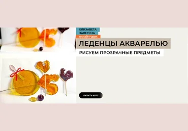 Елизавета Залегина enterclass Леденцы 2025 слив