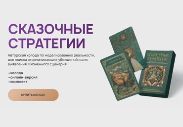 Леся Милославская МАК Сказочные стратегии 2025 слив
