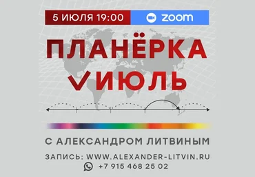Александр Литвин Планерка Июль 2025 слив