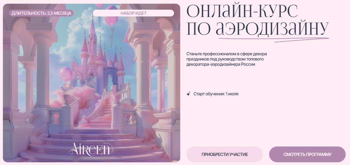 Aireen Decor School Айрин Шевцова ― Онлайн-курс по аэродизайну. Тариф VIP 2025 слив курса