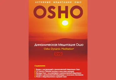 Динамическая медитация ОШО 2014 слив