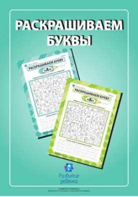 Раскрашиваем буквы - Childdevelop 2017 слив курса