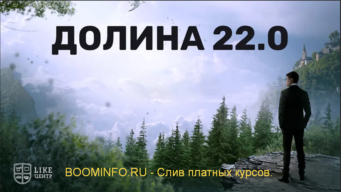 Аяз Шабутдинов Долина 22 like центр 2019 слив курса
