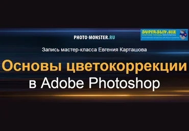 Евгений Карташов Основы цвектокоррекции в Adobe Photoshop 2019 слив