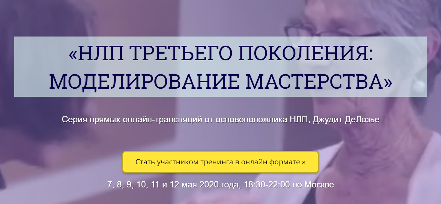 Джудит ДеЛозье НЛП третьего поколения: моделирование мастерства 2020 слив курса