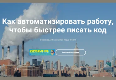 Фёдор Борщёв Как автоматизировать работу, чтобы быстрее писать код 2020 слив