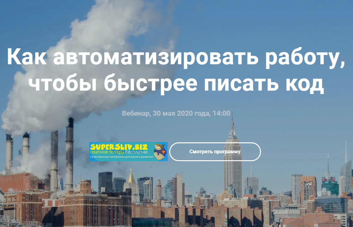 Фёдор Борщёв Как автоматизировать работу, чтобы быстрее писать код 2020 слив курса