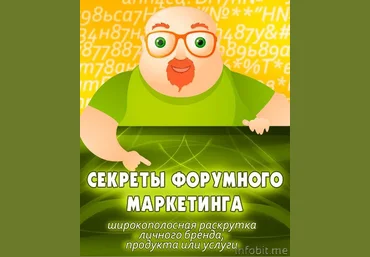 Секреты Форумного Маркетинга слив